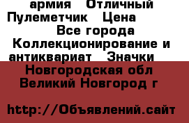 1.2) армия : Отличный Пулеметчик › Цена ­ 4 450 - Все города Коллекционирование и антиквариат » Значки   . Новгородская обл.,Великий Новгород г.